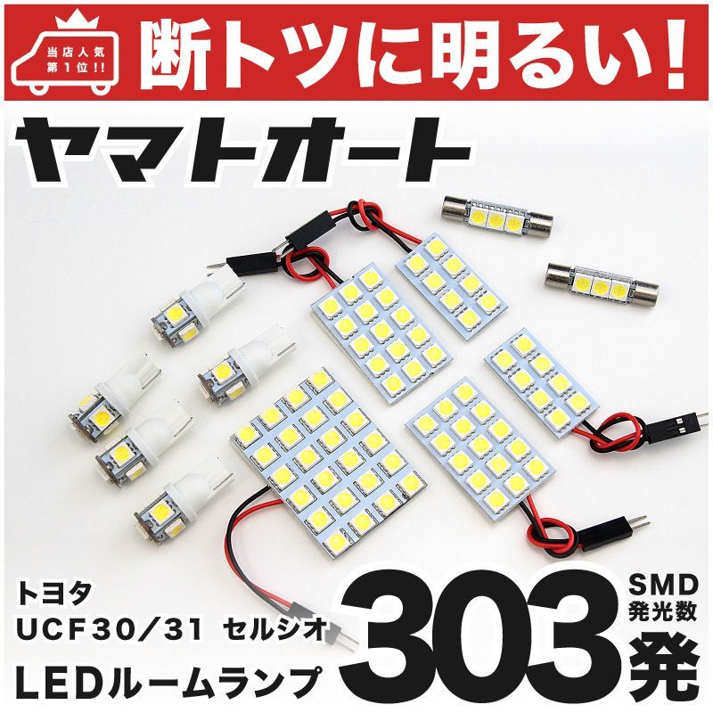 断トツ303発!!】 UCF30/31 セルシオ LED ルームランプ 12点セット [H12.8～H18.5] 車中泊 基板タイプ 圧倒的な発光数  3chip SMD LED 仕様 室内灯 カー用品 HJO - メルカリ