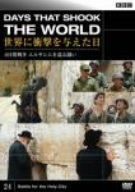 BBC 世界に衝撃を与えた日-24-~6日戦争 エルサレムを巡る闘い~ [DVD](品)