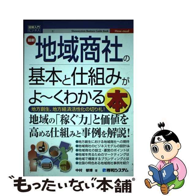 中古】 最新地域商社の基本と仕組みがよ～くわかる本 地方創生、地方 