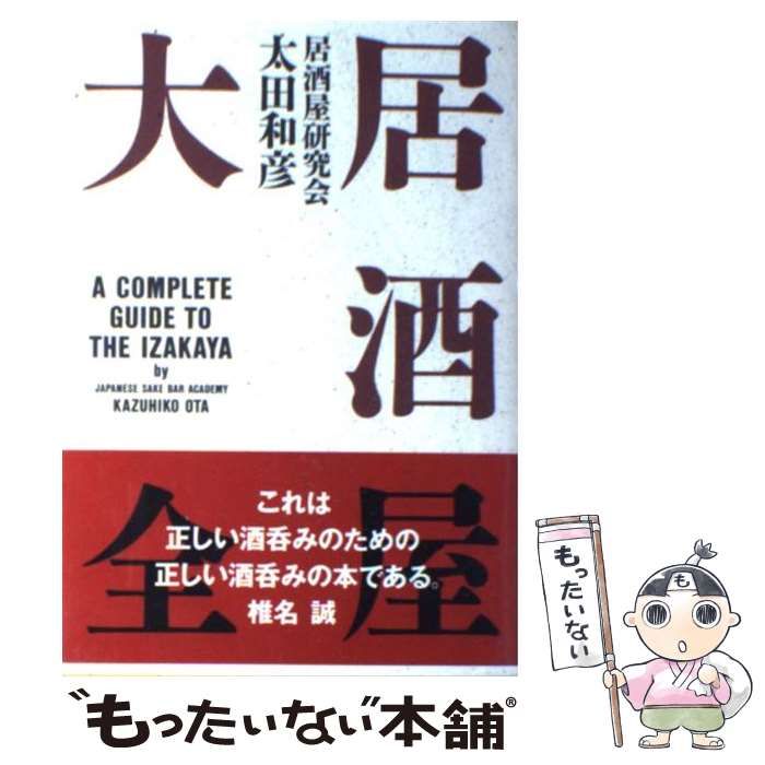 中古】 居酒屋大全 / 太田 和彦 / 講談社 - メルカリ