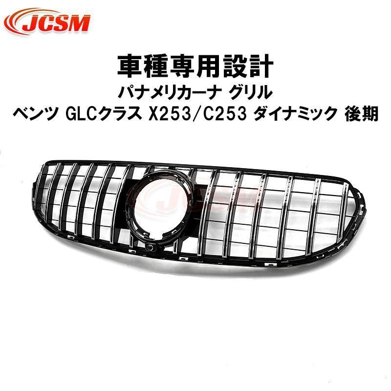 フロントグリル ベンツ X253/C253 ダイナミック後期 パナメリカーナ グリルGLC 現行AMGルック 外装パーツ カスタマイズ カーガーニッシュ