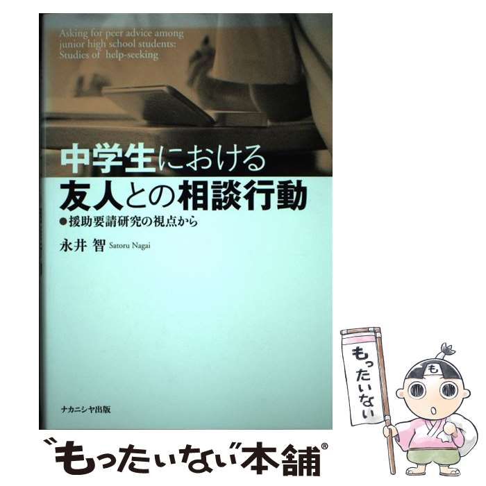 【中古】 中学生における友人との相談行動 援助要請研究の視点から/ナカニシヤ出版/永井智 中学生における友人との相談行動: 援助要請研究の視点から