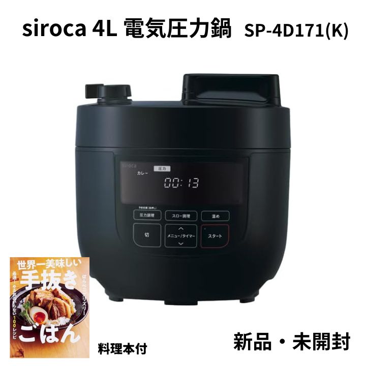 siroca 4L 電気圧力鍋 SP-4D171(K) - メルカリ