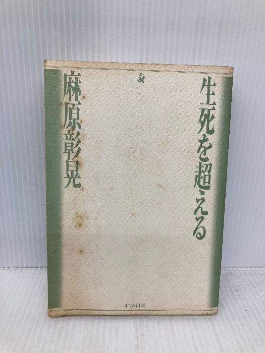 カバー無し 生死を超える 改訂版 オウム出版 麻原 彰晃