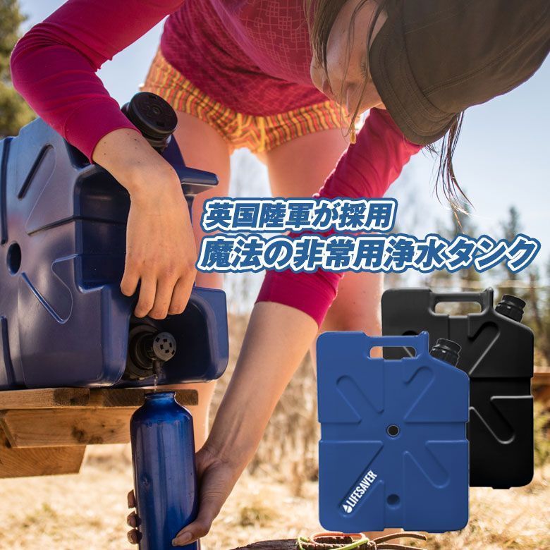 LifeSaver Jerrycan ライフセーバー ジェリーカン 非常用浄水タンク 99.9%除菌 細菌 ウイルス 濾過 ろ過 地震 台風 断水 緊急時 災害