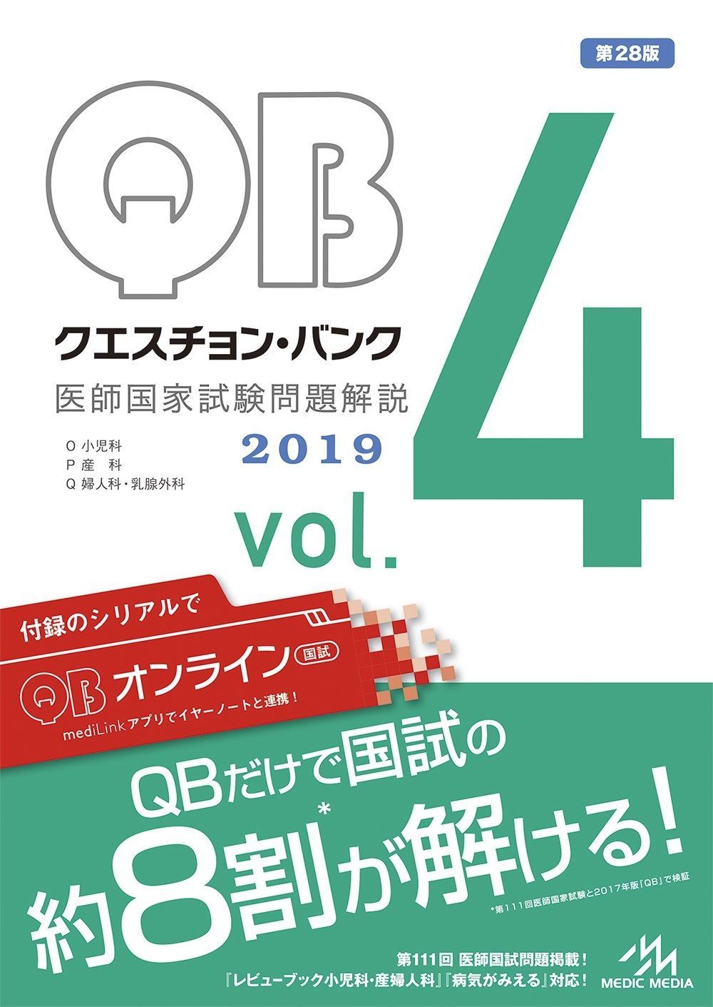 クエスチョン・バンク 医師国家試験問題解説 2019 vol.4 - メルカリ