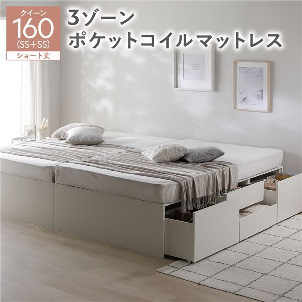 ヘッドレス チェスト ベッド ショート丈クイーン160 SHSS SHSS ホワイト 3ゾーンポケットコイルマットレス付き 連結 大容量 収納付 すのこ 収納ベッド 寝室家具 寝具 組立品