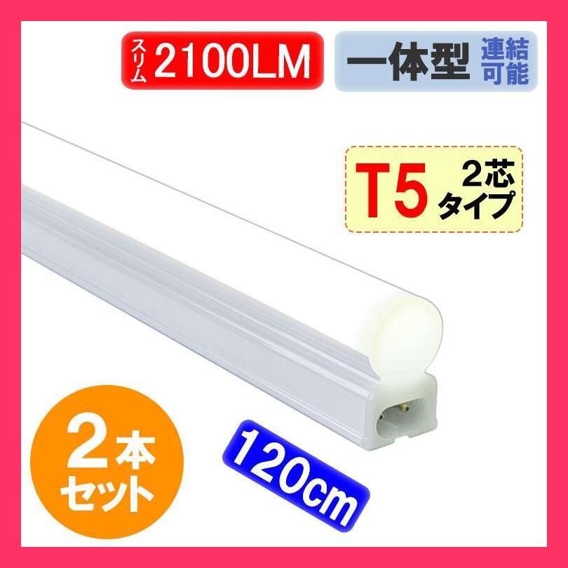 ☆売れ筋☆ LED蛍光灯 2本セット 器具一体型 LEDベースライト スリムタイプ T5 直管 40W型 2100LM 昼白色 ショーケース照明  T5-120it-2P-2set メルカリ