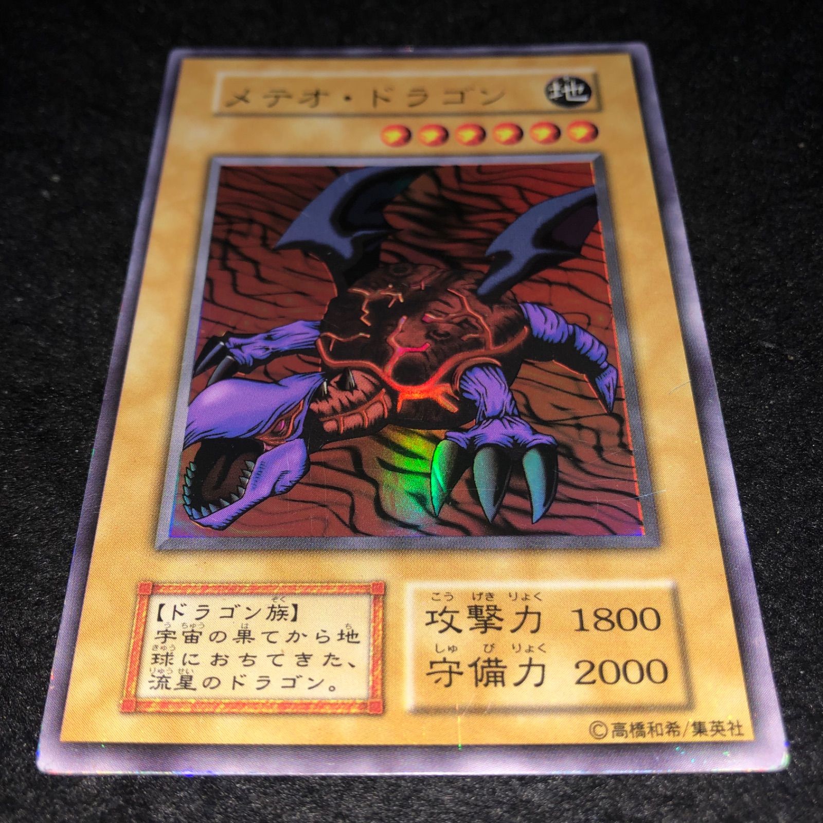 遊戯王 NO.1825 初期 ウルトラ メテオドラゴン - メルカリ