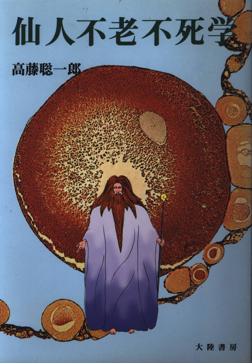 仙人不老不死学 高藤聡一郎 大陸書房 大陸書房 高藤聡一郎 仙人不老不死学 - メルカリ