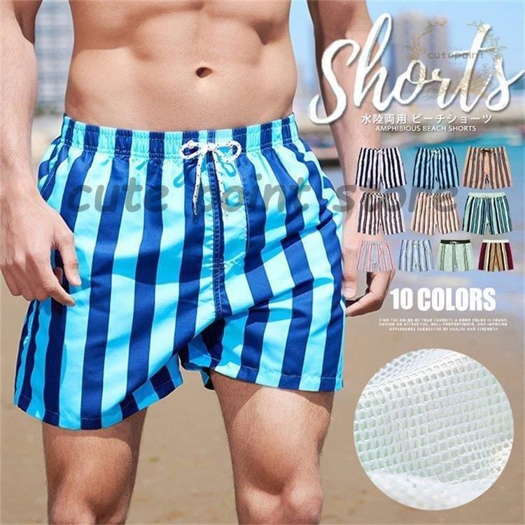 【正規品，高品質】 サーフパンツ メンズ 水着 男性用 ストライプ柄 ボードショーツ ショートパンツ ハーフパンツ 水陸両用 速乾 海パン ビーチ 旅行 折りたたみ傘