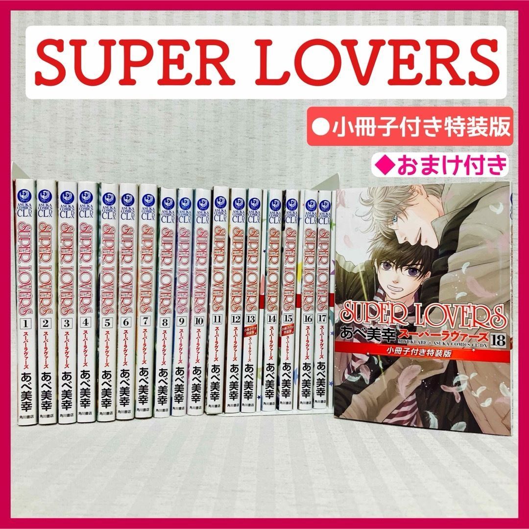 SUPER LOVERS 1〜18 特典つき 全巻セット 帯付き多数】SUPER LOVERS 全巻 1