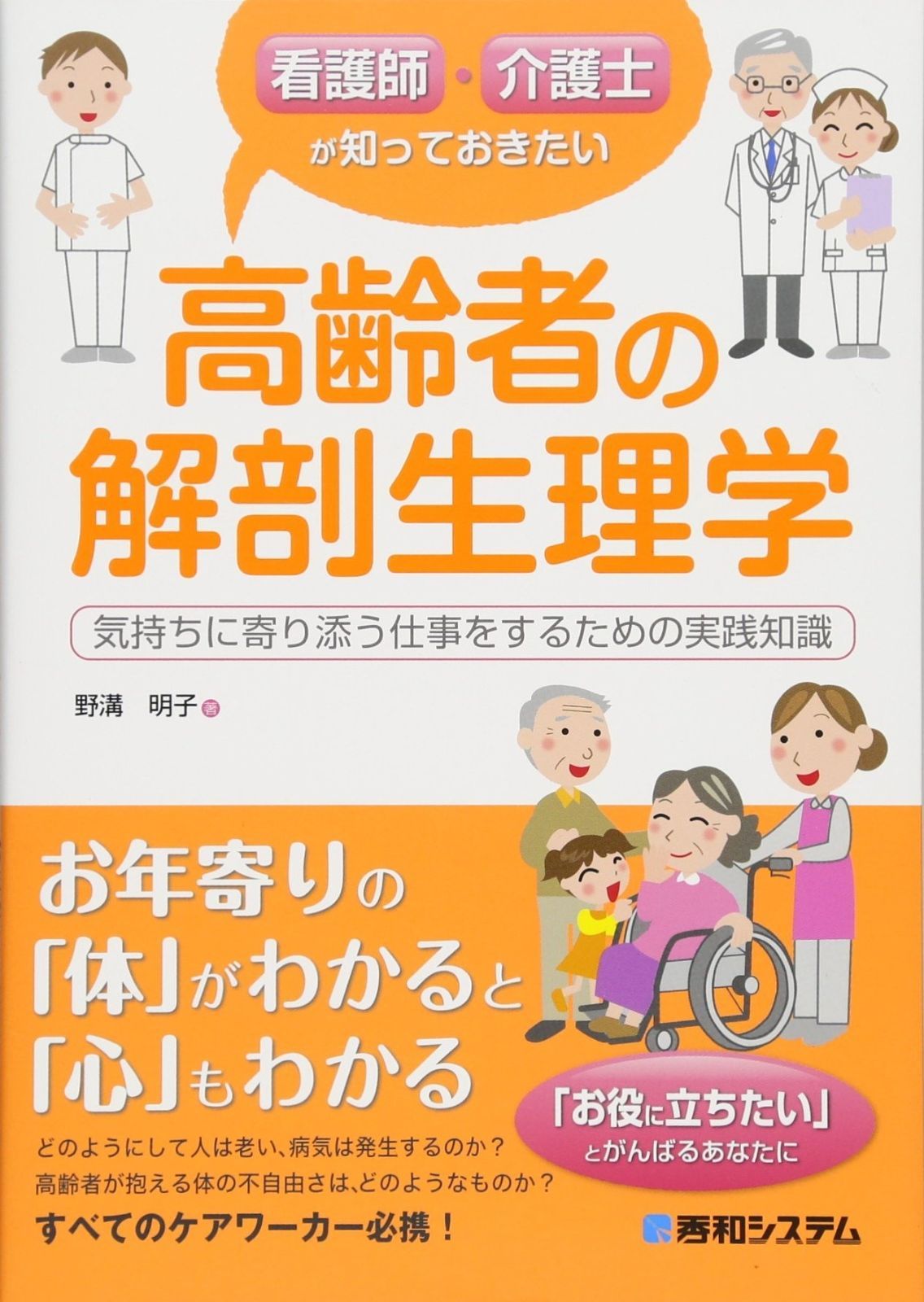 大得価，お買い得 看護師・介護士が知っておきたい高齢者の解剖生理学 その他