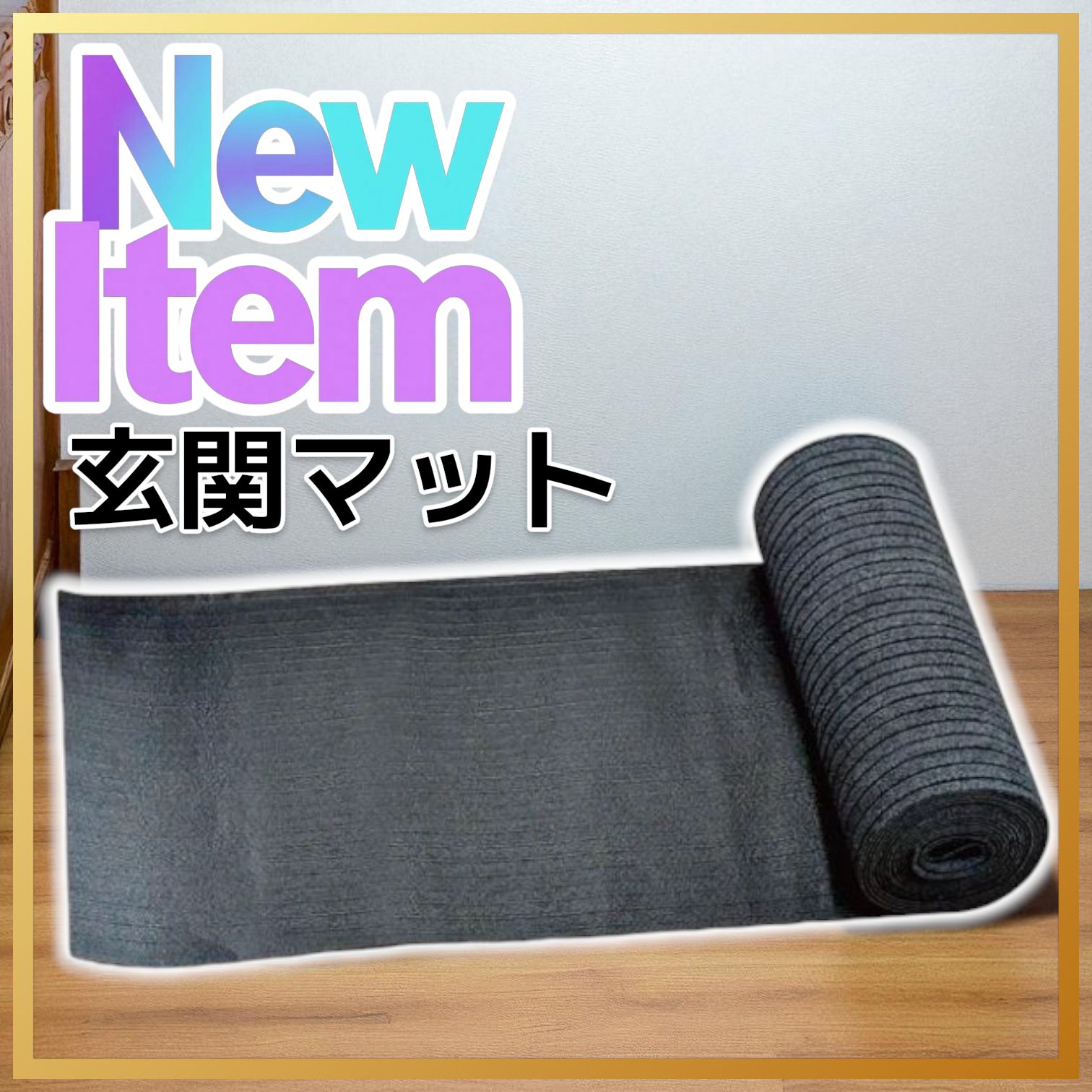 玄関マット