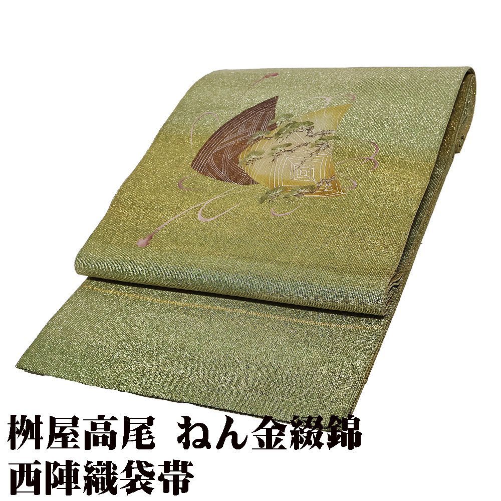桝屋高尾謹製 ねん金綴錦 段霞織 礼装用 西陣織袋帯 正絹 緑 金 霞織 