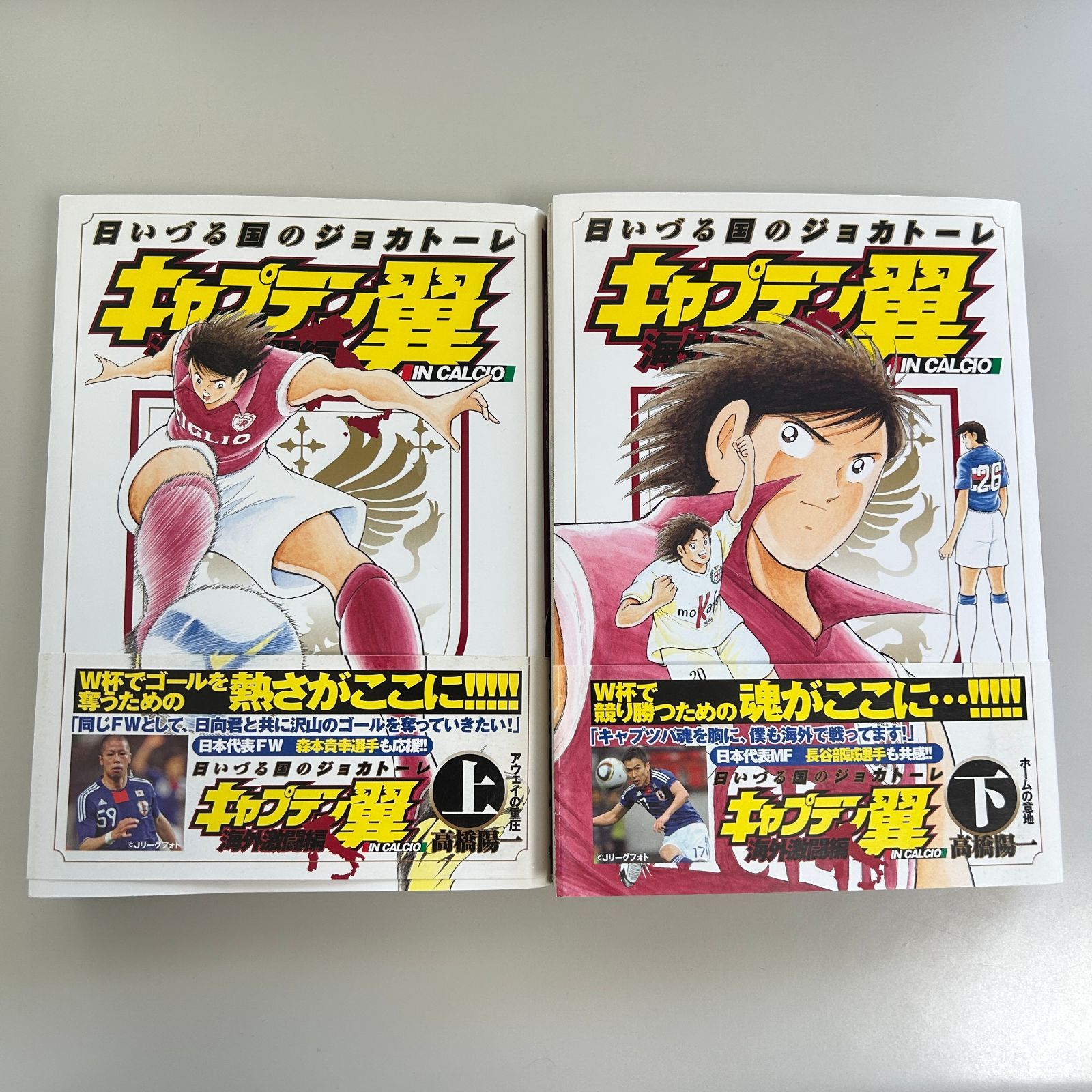 キャプテン翼 海外激闘編 日いづる国のジョカトーレ【上・下巻