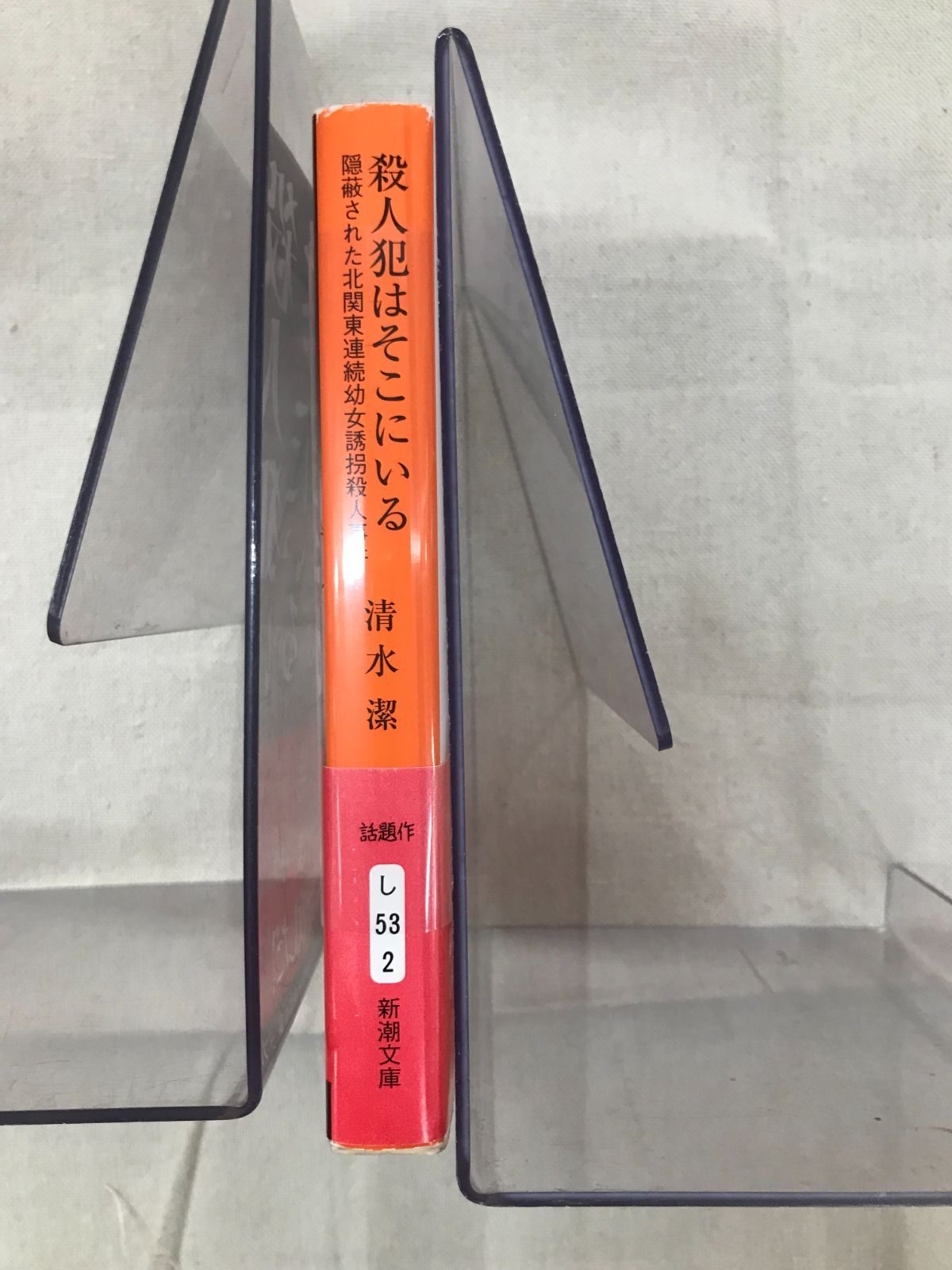 ★【中古】殺人犯はそこにいる / 清水 潔