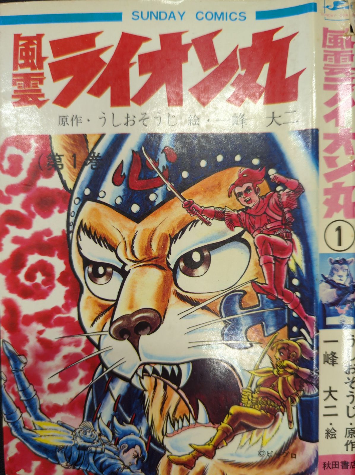 快傑 ライオン丸　風雲ライオン丸　冒険王　昭和レトロ 漫画 快傑 ライオン丸 風雲ライオン丸 冒険王 昭和レトロ