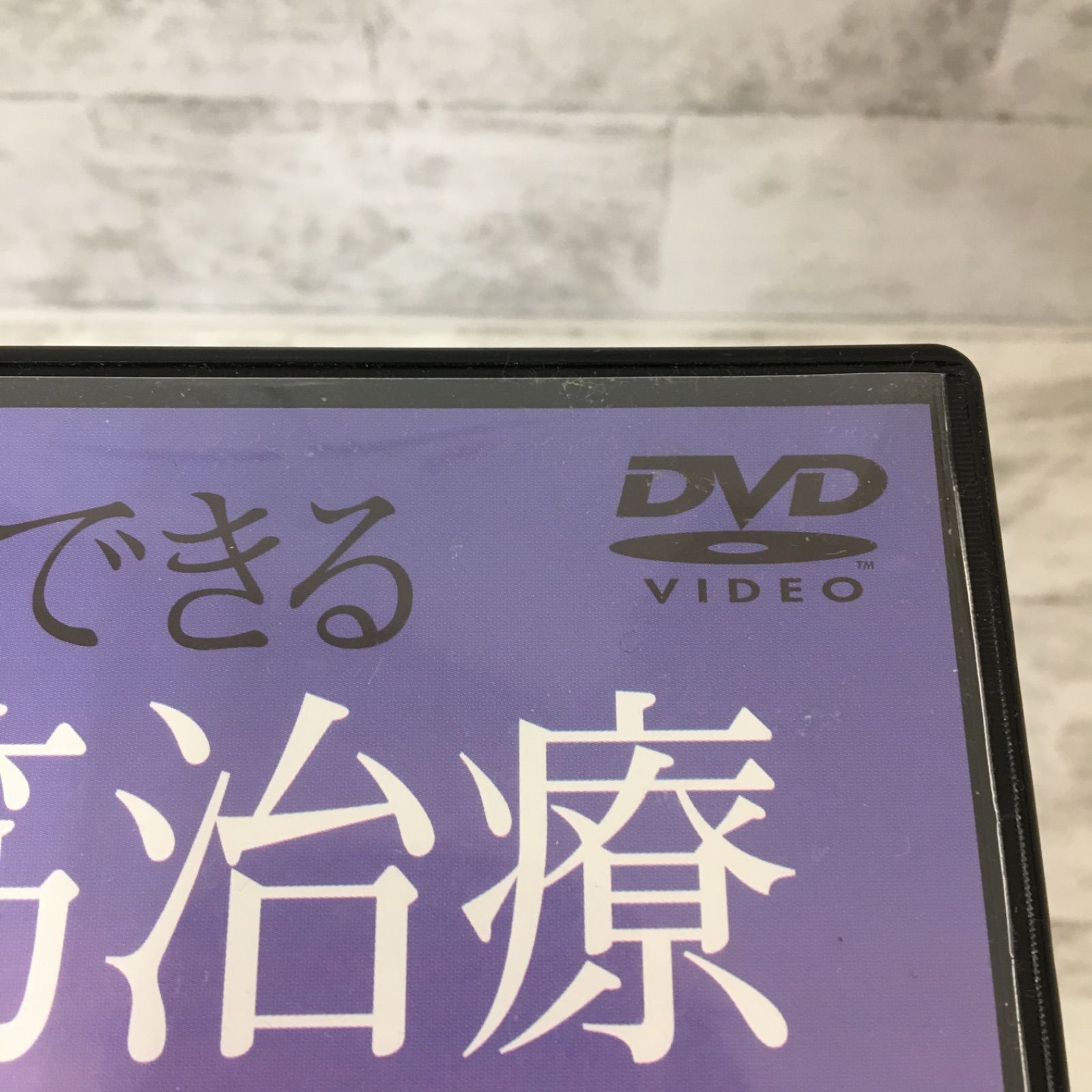 誰でもできる経筋治療（医道の日本社）DVD DVD】誰でもできる経筋治療 : 医道の日本社ヤフー店 - 通販