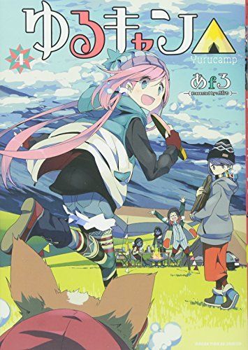 ゆるキャン 漫画 【美品】まとめ売り ゆるキャン 漫画 【美品】まとめ売りの通販 by acco0214's shop