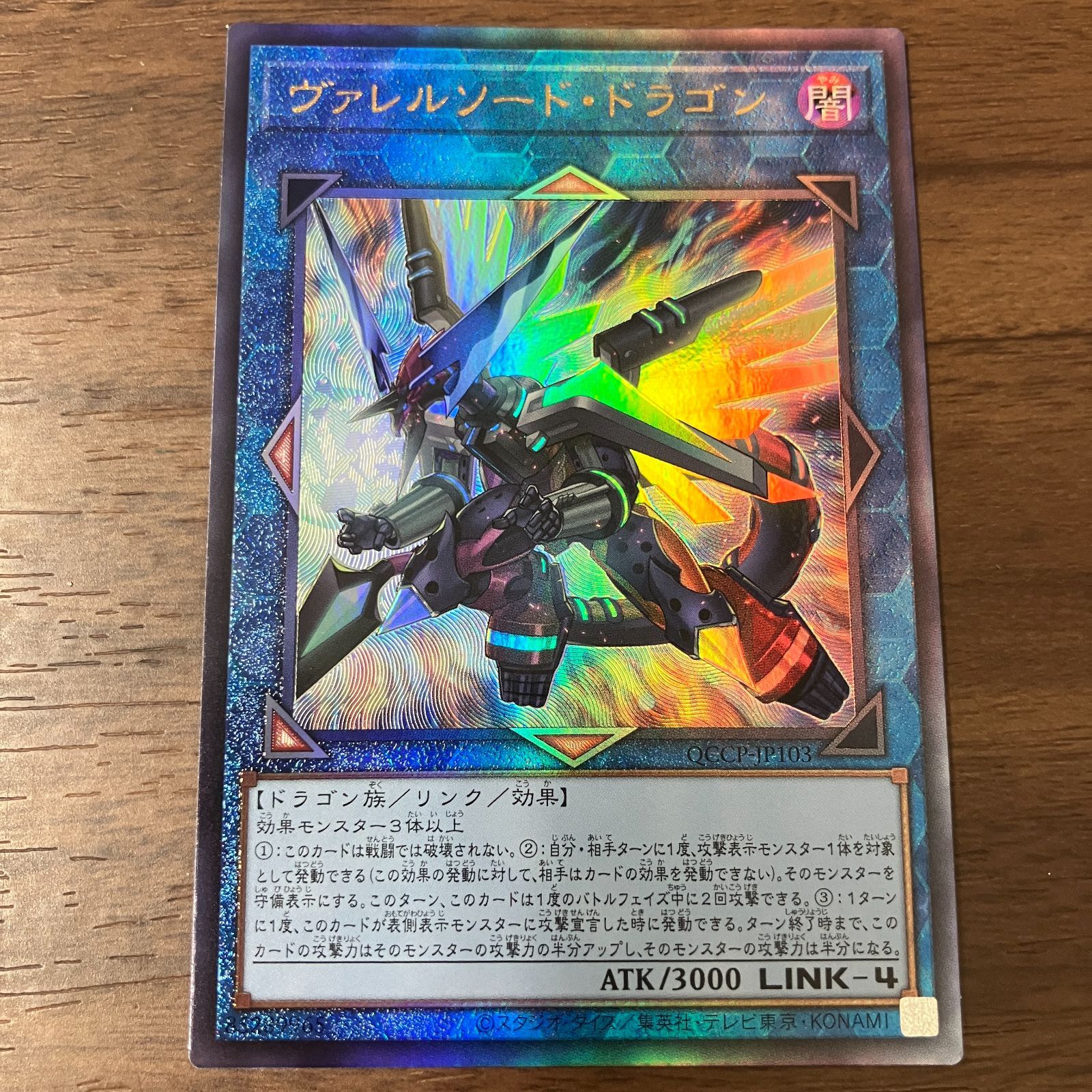 ヴァレルソード・ドラゴン　20thシークレット 遊戯王 ヴァレルソード・ドラゴン 20thシークレット ヴァレルソード