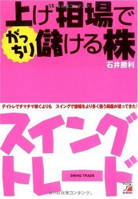 上げ相場でがっちり儲ける株・スイングトレード (アスカビジネス)