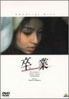 卒業 ~メモリアルディスク~ DVD