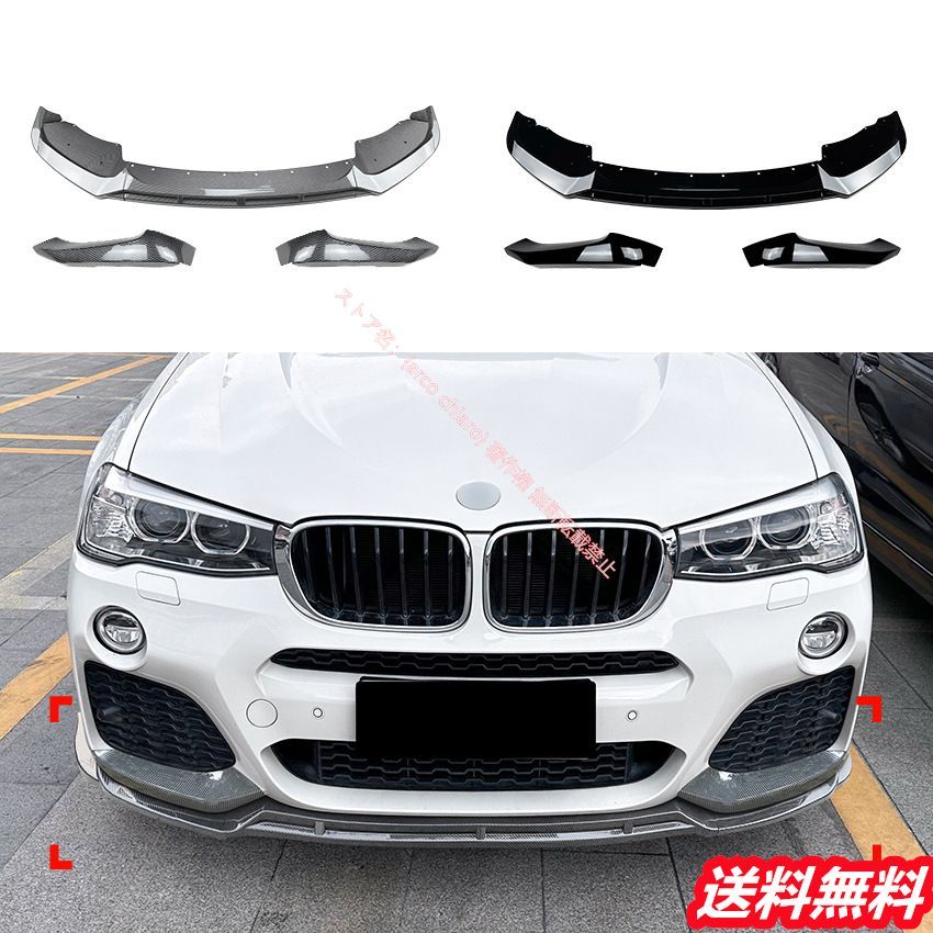 BMW X3 F25|X4 F26 2014-2017年式 LCI Mスポーツ対応フロントリップスポイラー|エアスプリッター カーボン調 外装カスタムエアロパーツ