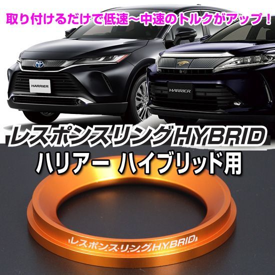 ハリアーハイブリッド60系・80系　レスポンスリングHYBRID