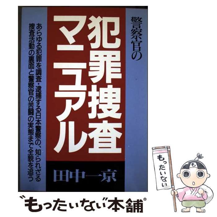 【中古】 警察官の犯罪捜査マニュアル 〔１９９６年新装/青年書館/田中一京 中古】 警察官の犯罪捜査マニュアル 新装改訂 / 田中 一京