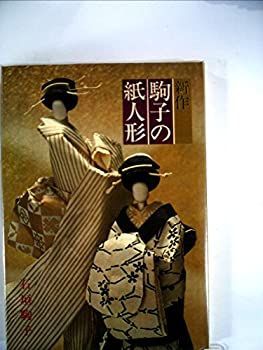 【中古】 新作駒子の紙人形 (1975年)