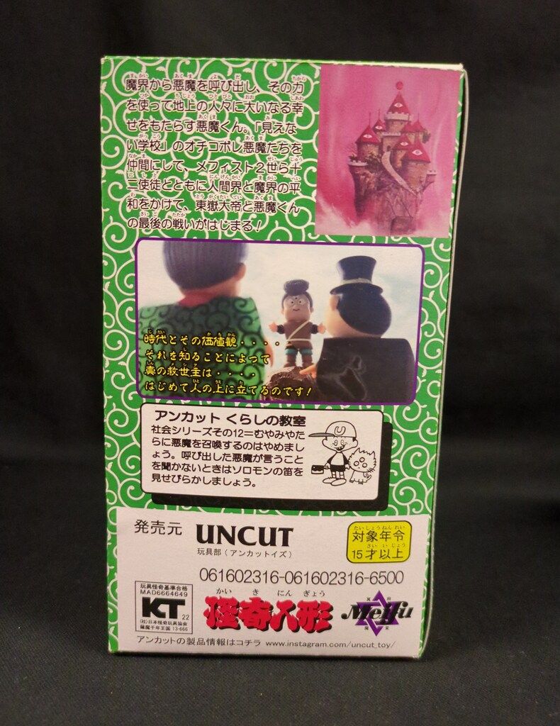UNCUT 悪魔くんの仲間達