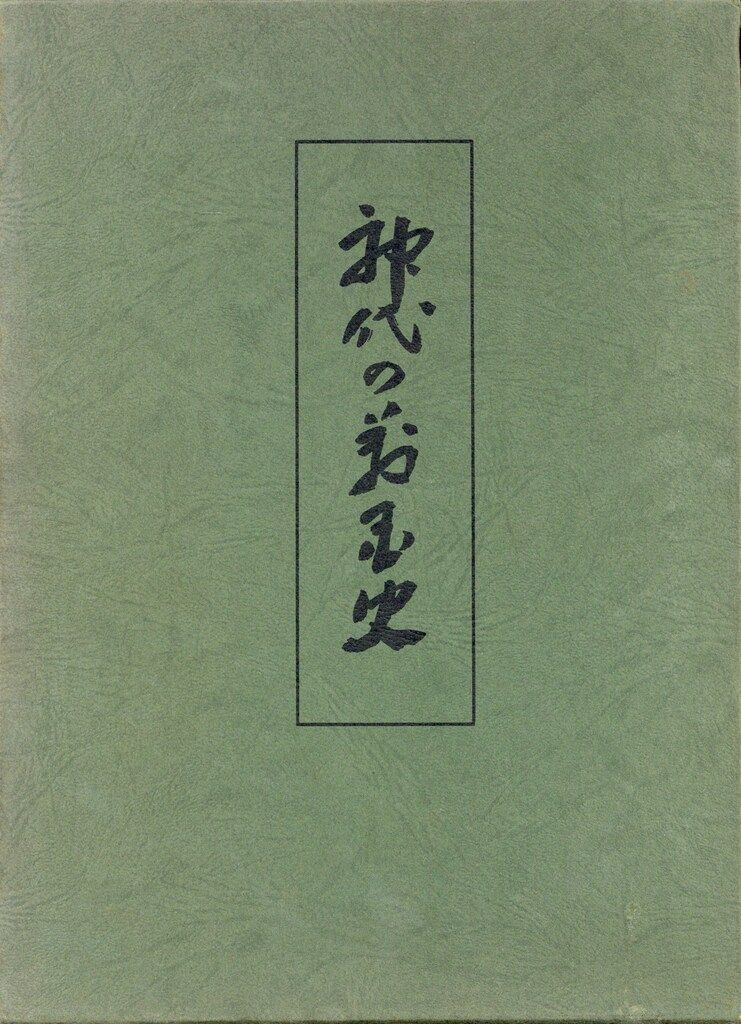竹内義宮 神代の万国史 ⁄ 神代の万国史 神代の万国史(