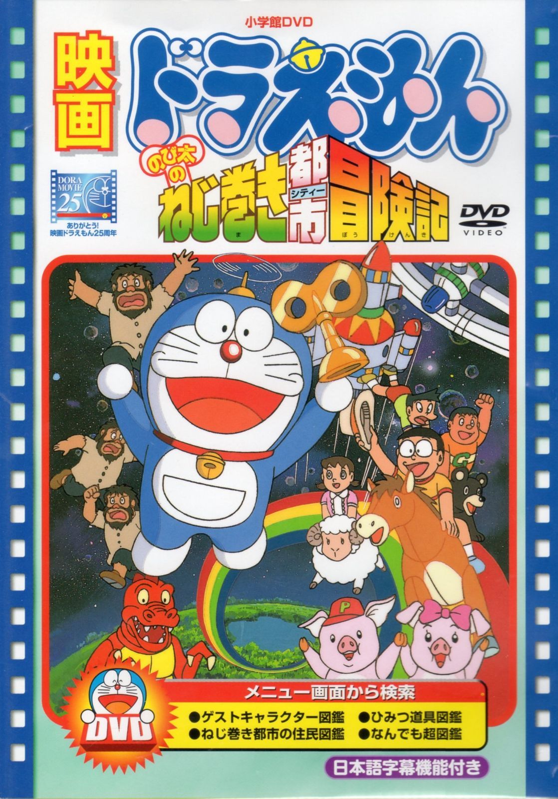 映画ドラえもん のび太のねじ巻き都市冒険記 [DVD] - メルカリ
