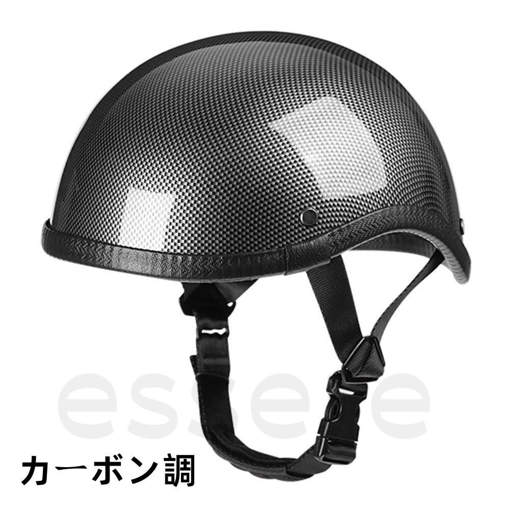 バイクヘルメット 半帽 半キャップ ハーレー 水杓型 サイクルヘルメット ロードバイク 自転車用 カーボン調