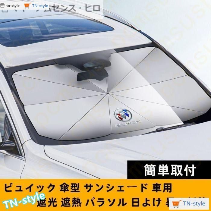 高品質 車用サンシェード 日よけ 傘式 パラソル カバー ガラスカバー 折り畳み式傘型 暑さ対策 サンシェード 軽自動車 フロント くるま用 便利グッズ ビュイック