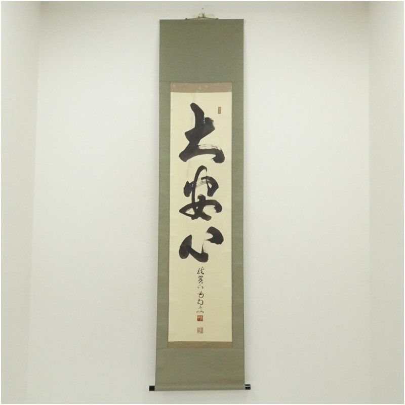 大徳寺 細合喝堂筆 大安心 一行書 肉筆紙本掛軸 共箱 掛け軸 床の間 書 おしゃれ 絵画 表具 芸術 茶道 年中掛け インテリア 茶掛 掛物 和室