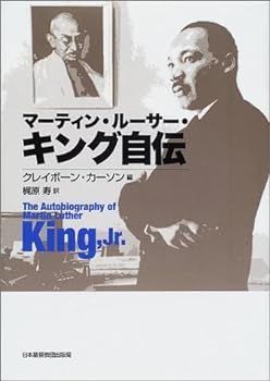 【中古】マーティン・ルーサー・キング自伝