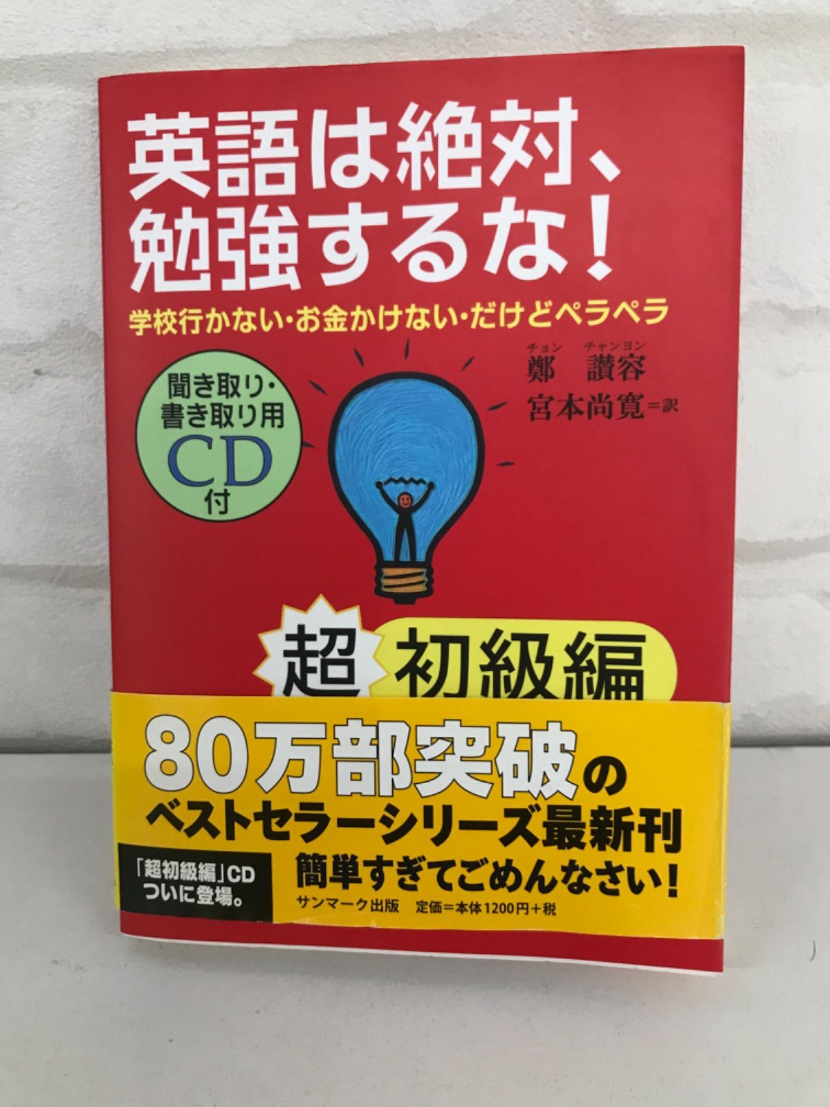 英語は絶対、勉強するな! 超初級編」 著者・鄭 讃容 - はじめての本屋