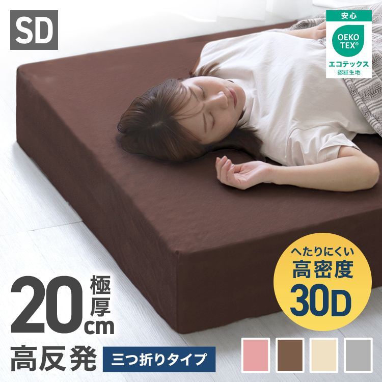 セミダブルサイズ 超 厚20cm マットレス 高反発 マット 硬め 240N 高密度30D 高反発マットレス 三つ折り パイル生地 マットレス 折りたたみ 3つ折り 高反発マット ベッドマットレス ベッドマット 敷布団 敷き布団 寝具