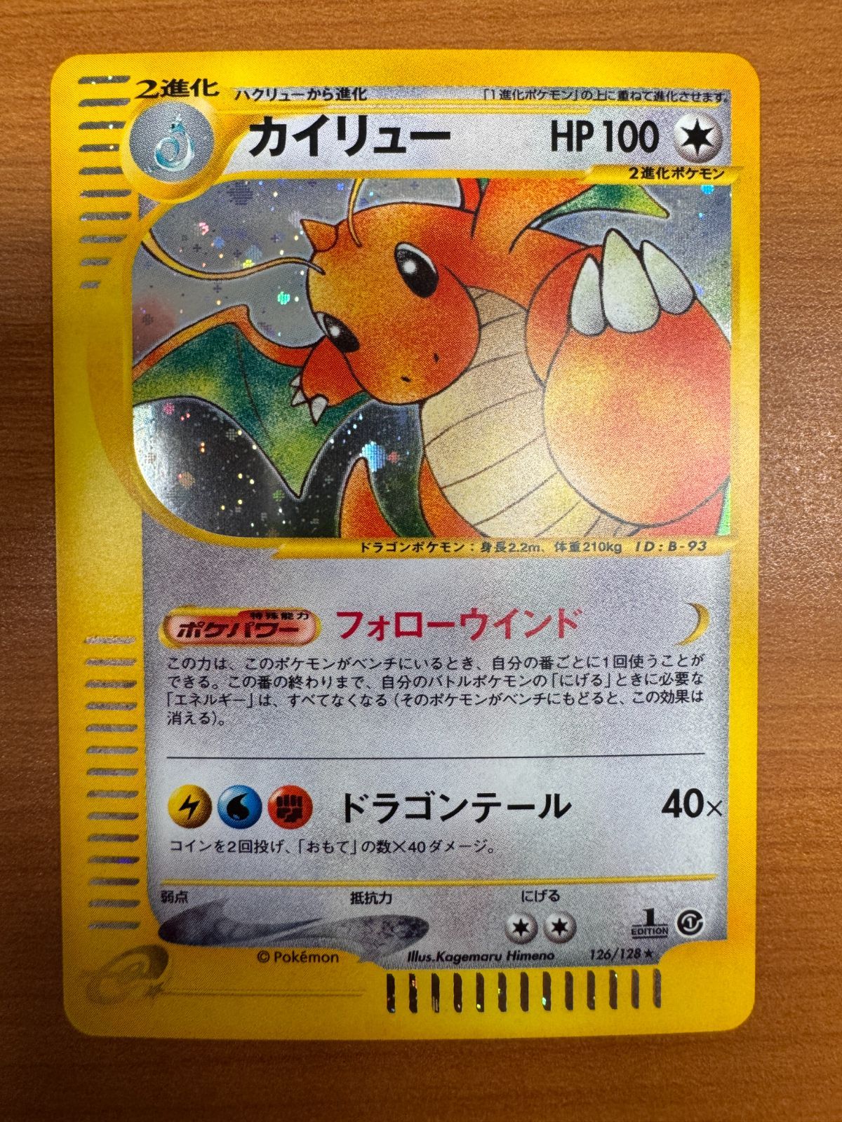 カイリュー カードE 126/128 1st Edition ホロ ポケカ ポケモン