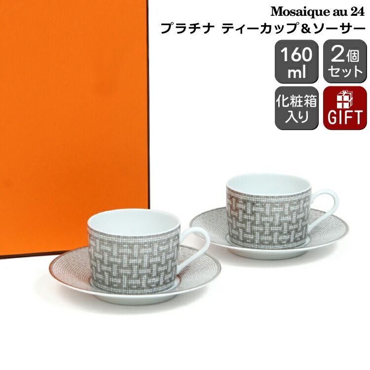 箱だけ エルメス モザイク プラチナ ティーカップ＆ソーサー ペア 160ml HERMES Mosaique au 24