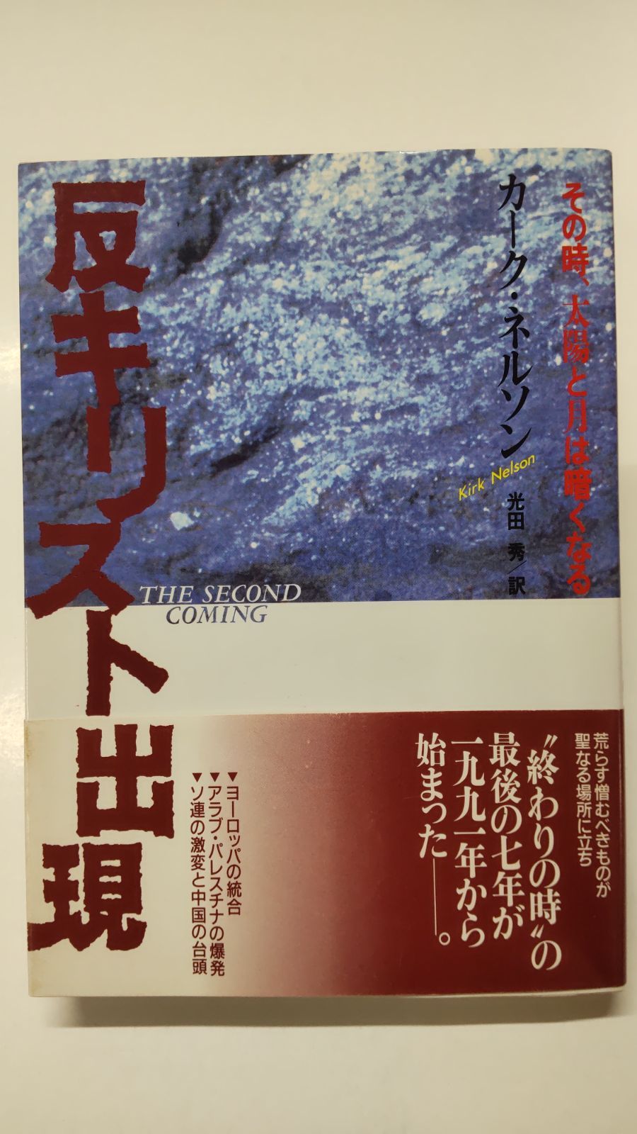 その時、太陽と月は暗くなる 反キリスト出現 初版 カーク・ネルソン