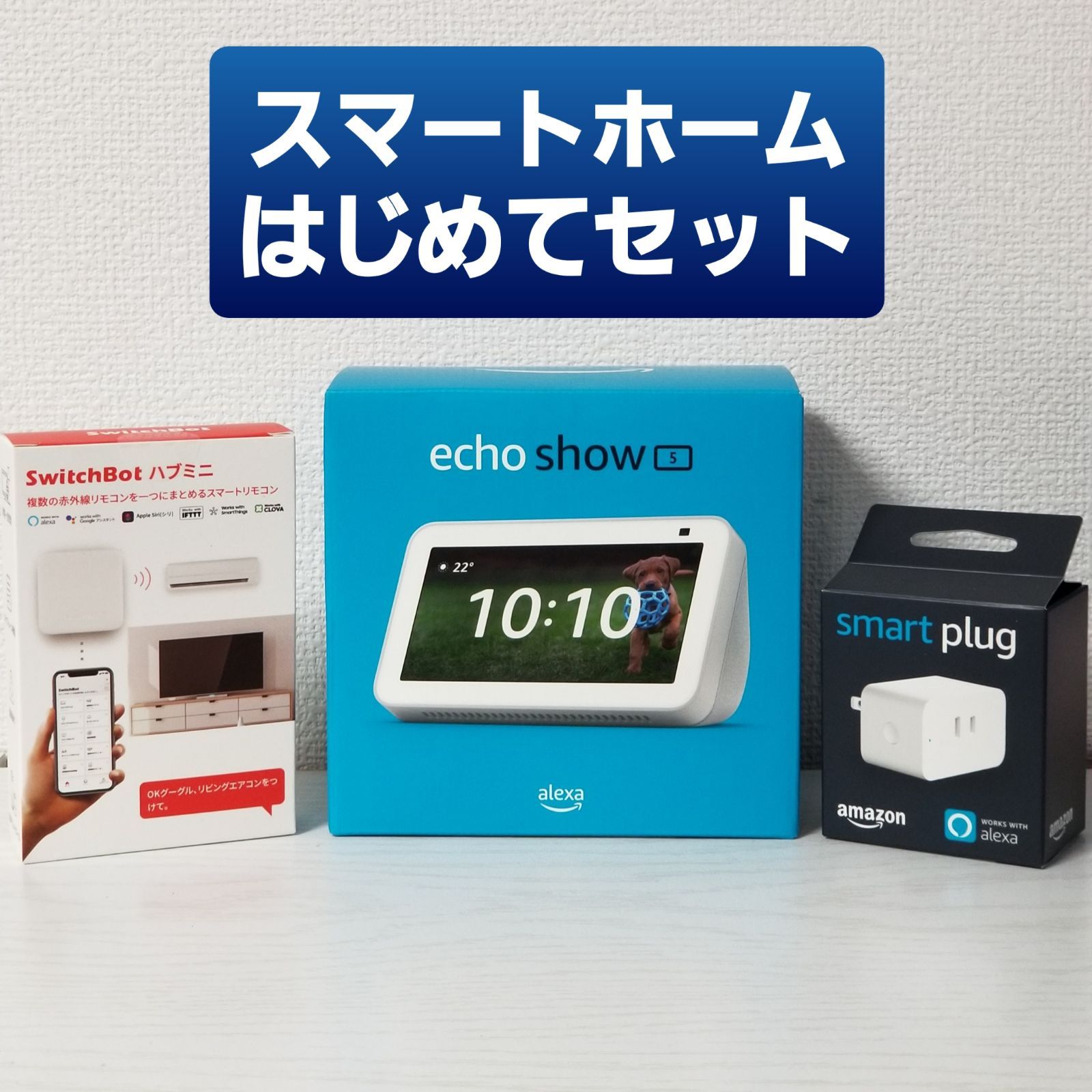 はじめてセット】Echo Show5 ＆ 家電リモコン ＆ スマートプラグ