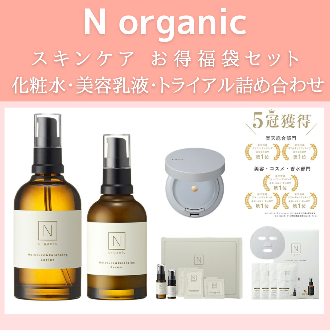 N organic 5点セット福袋 Ｎオーガニック エヌオーガニック化粧水 乳液 