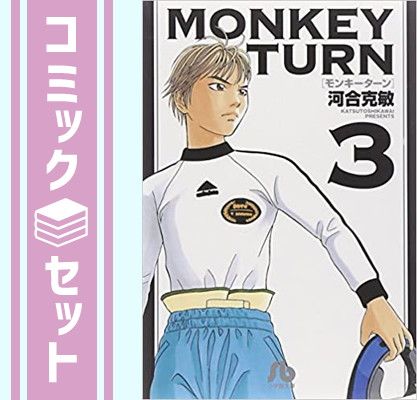 セット】モンキーターン 文庫版 コミック 全18巻完結セット (小学館 