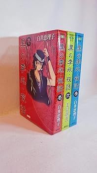 黒の李氷・夜話 コミック 全3巻完結セット S