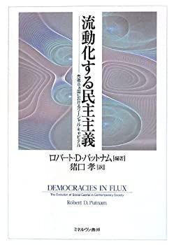 【中古】 流動化する民主主義 先進8カ国におけるソーシャル・キャピタル