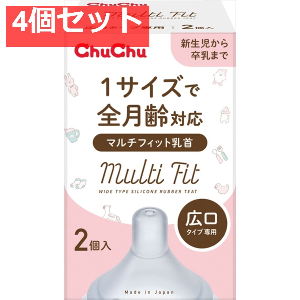 チュチュ マルチフィット広口タイプシリコーンゴム製乳首 2個 4個セット まとめ売り
