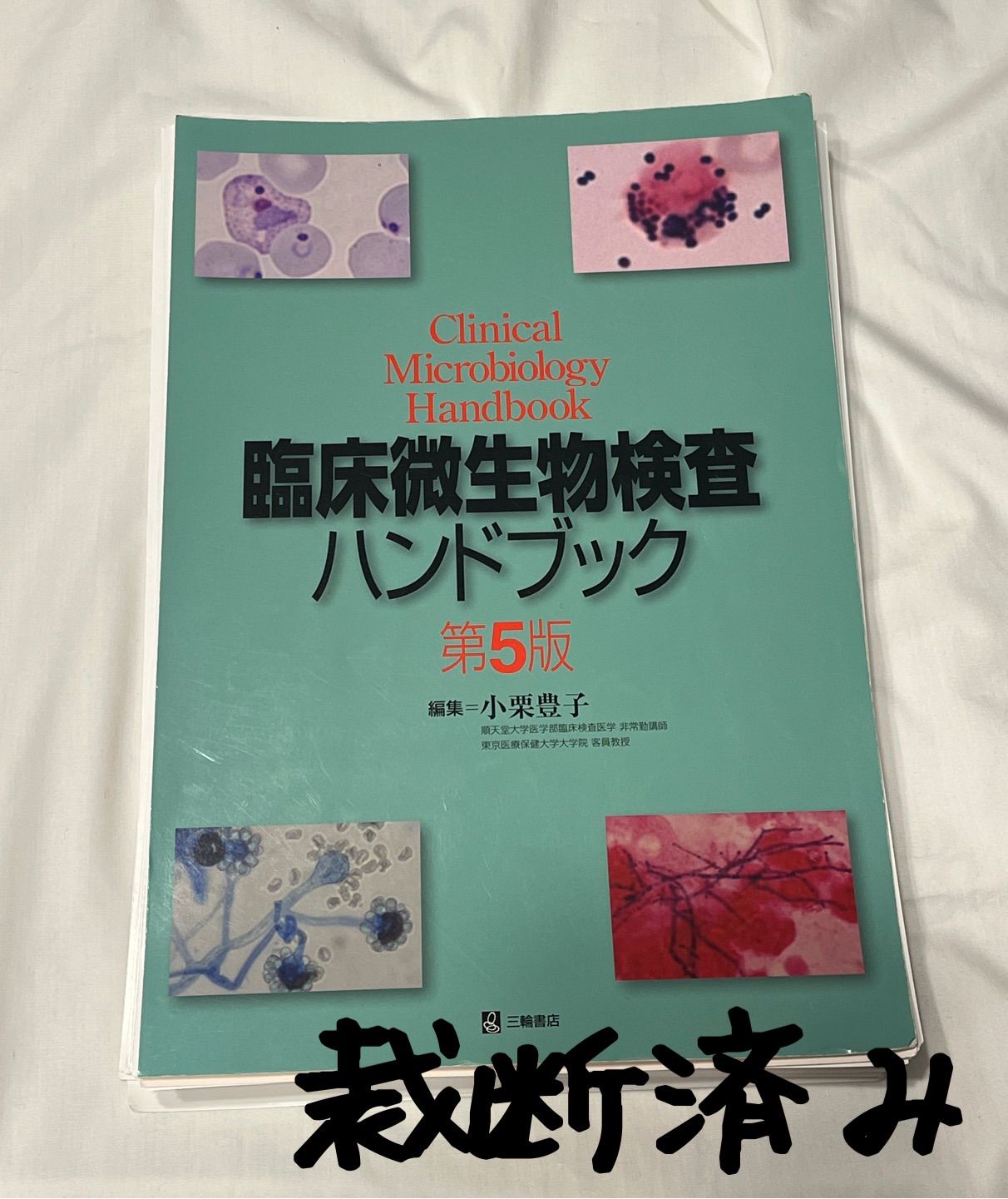 臨床微生物検査ハンドブック 第５版 三輪書店 裁断済み - メルカリ